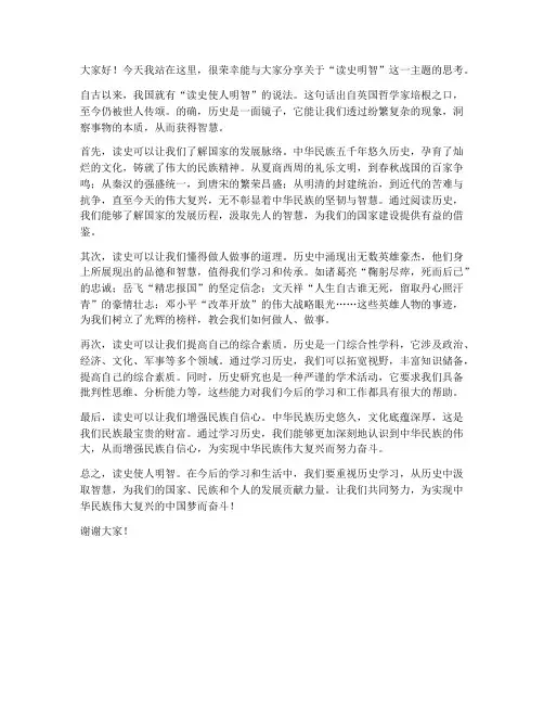 读史明智作文发言稿范文