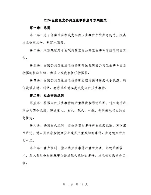 2024医院突发公共卫生事件应急预案范文(三篇)