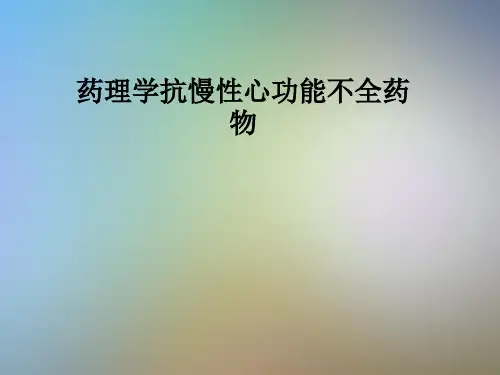 药理学抗慢性心功能不全药物