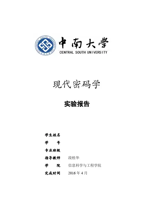 现代密码学实验报告