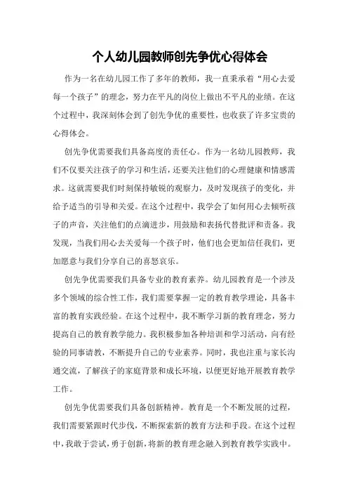 个人幼儿园教师创先争优心得体会