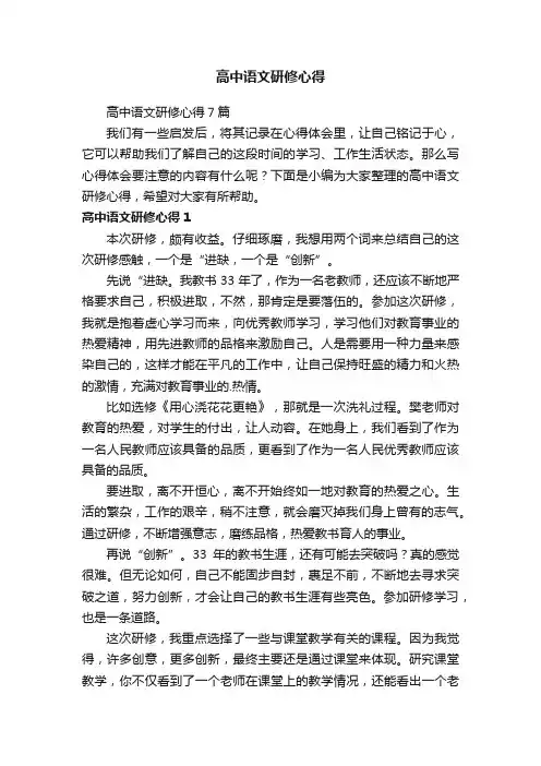 高中语文研修心得7篇