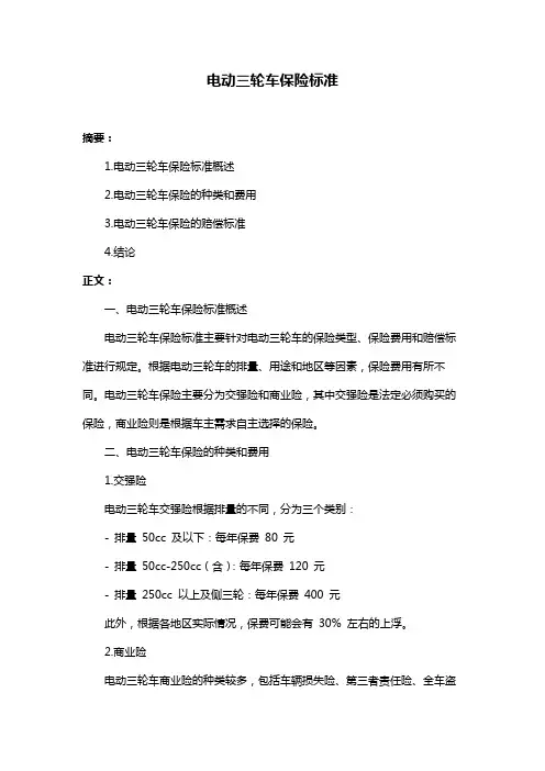 电动三轮车保险标准