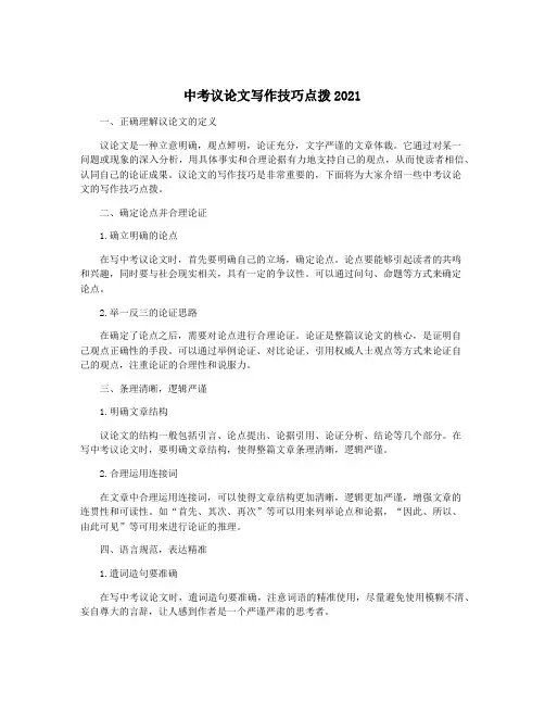 中考议论文写作技巧点拨2021