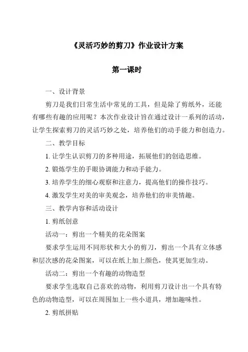 《灵活巧妙的剪刀》作业设计方案-2023-2024学年科学教科版