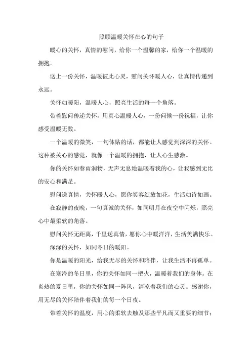 照顾温暖关怀在心的句子