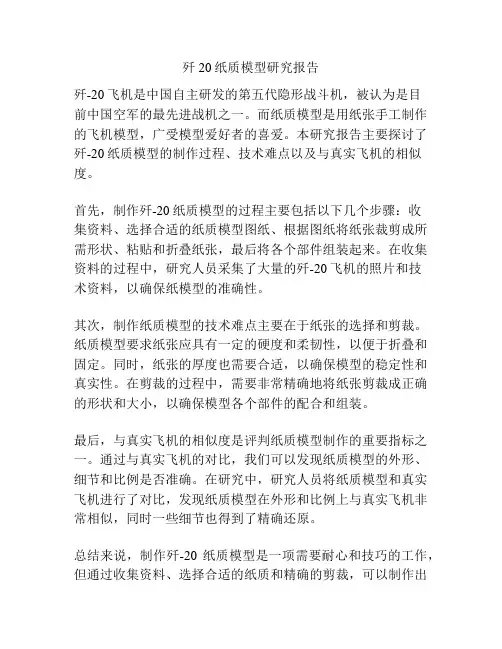 歼20纸质模型研究报告