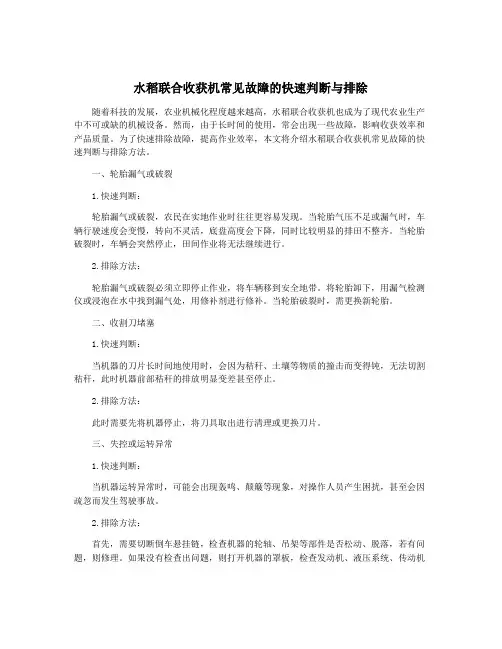 水稻联合收获机常见故障的快速判断与排除