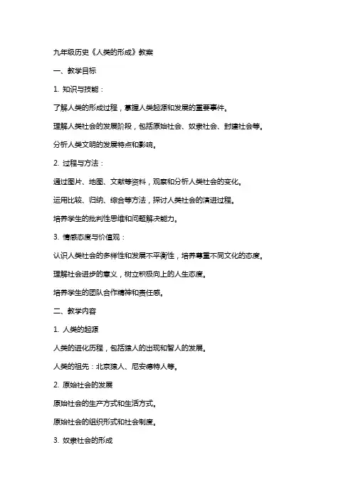 九年级历史《人类的形成》教案