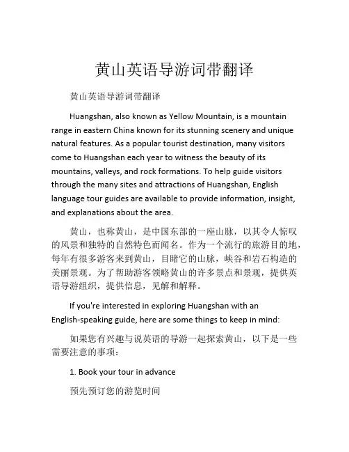 黄山英语导游词带翻译