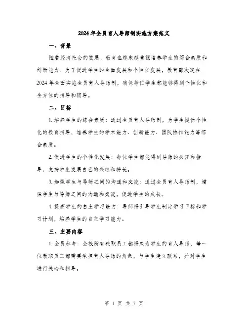 2024年全员育人导师制实施方案范文(二篇)