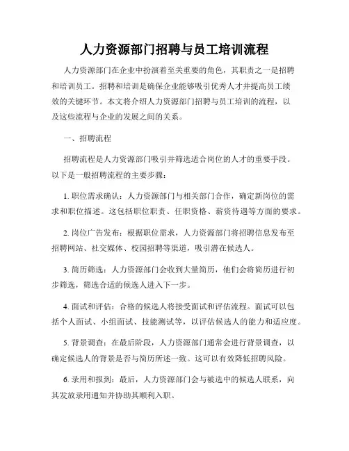 人力资源部门招聘与员工培训流程