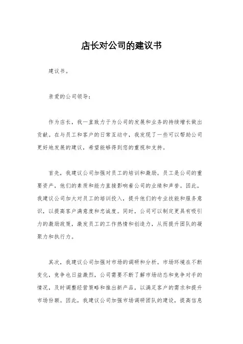 店长对公司的建议书