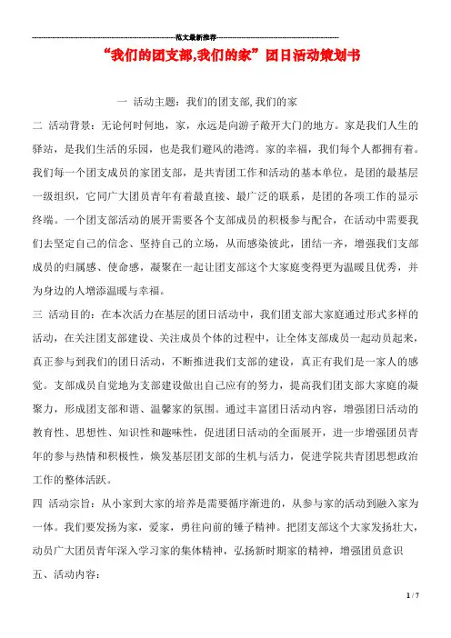 “我们的团支部-我们的家”团日活动策划书1