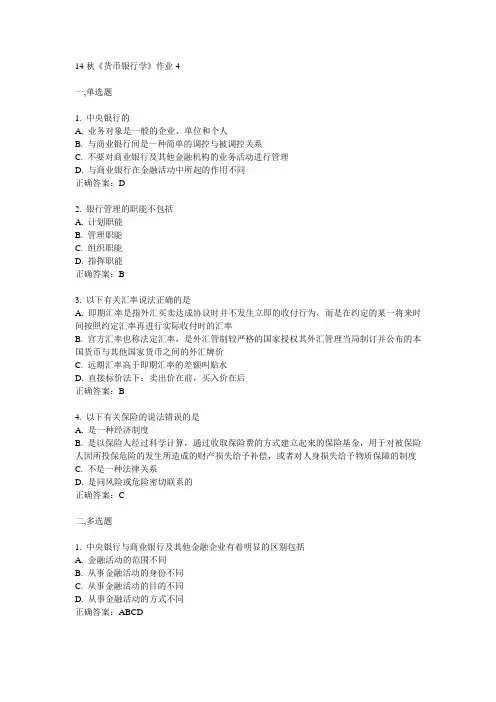 奥鹏北语14秋《货币银行学》作业4满分答案