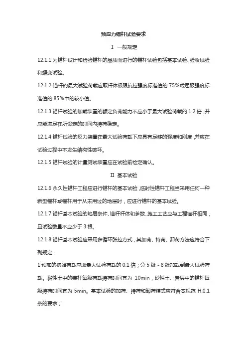 预应力锚杆试验要求