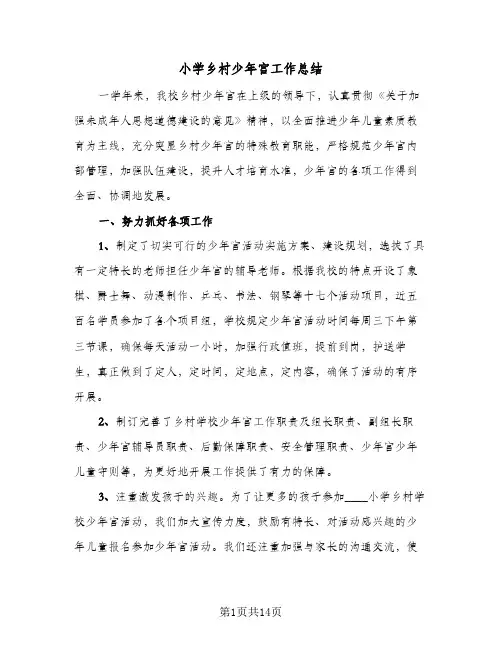 小学乡村少年宫工作总结(5篇)