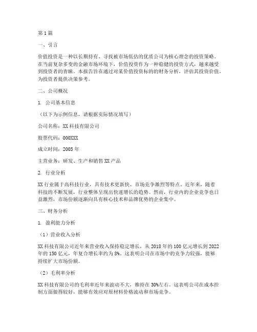 价值投资财务的分析报告(3篇)
