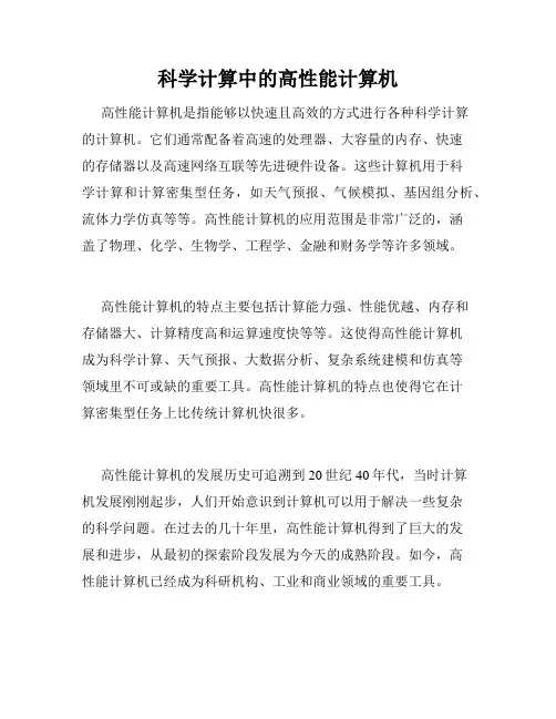 科学计算中的高性能计算机