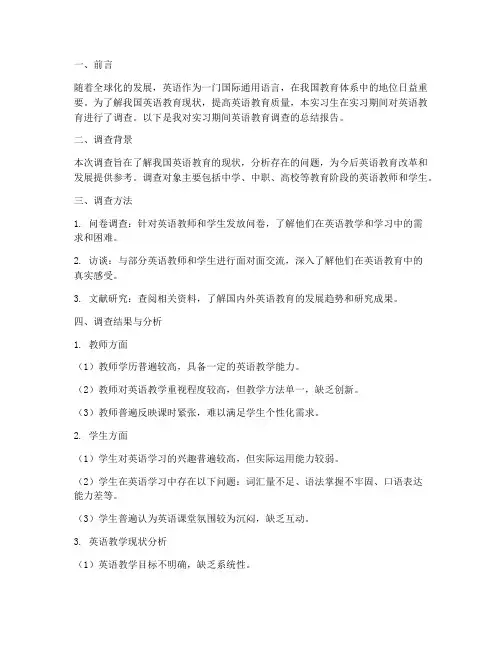 实习生英语教育调查报告