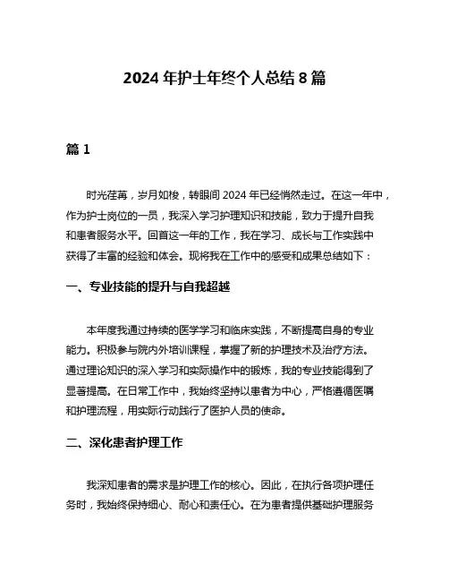 2024年护士年终个人总结8篇