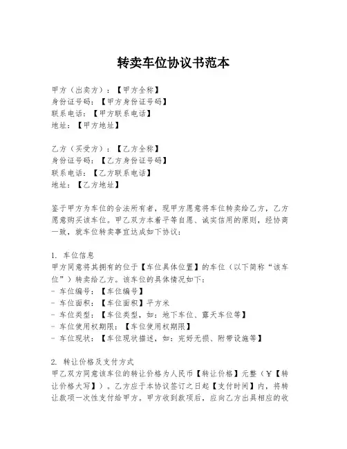转卖车位协议书范本