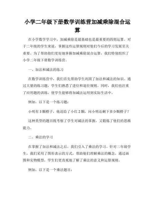 小学二年级下册数学训练营加减乘除混合运算
