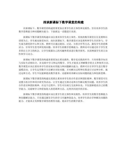 浅谈新课标下数学课堂的构建