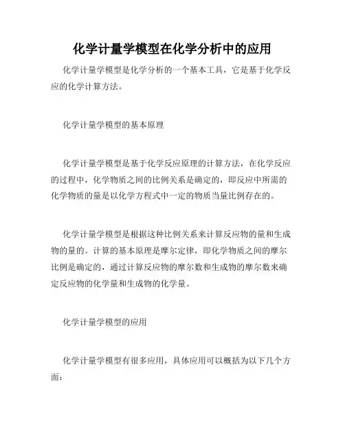 化学计量学模型在化学分析中的应用