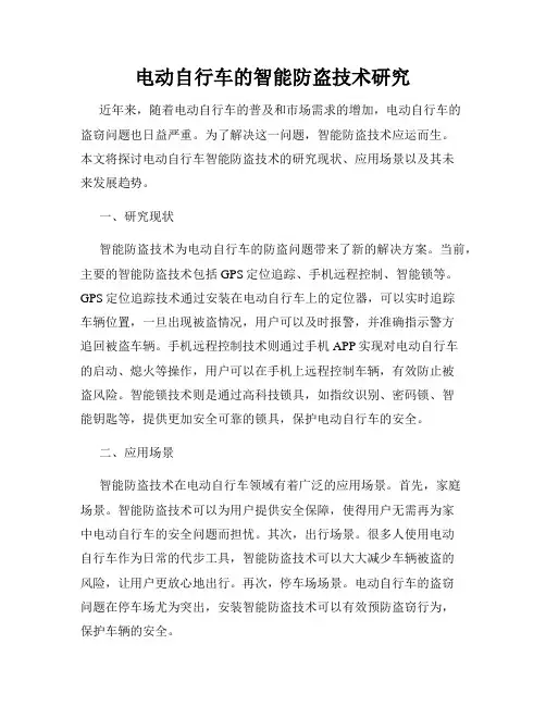 电动自行车的智能防盗技术研究