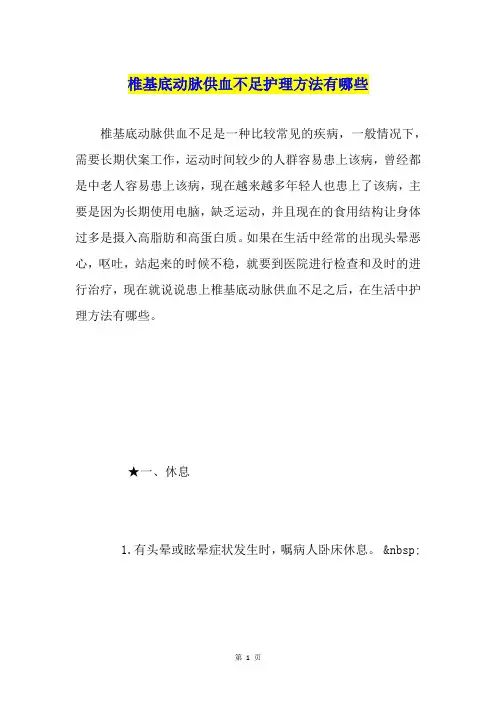 椎基底动脉供血不足护理方法有哪些