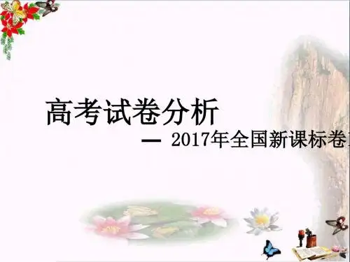 高考试卷分析——2017年全国新课标卷I PPT课件