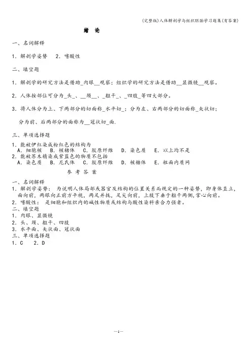 (完整版)人体解剖学与组织胚胎学习题集(有答案)