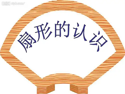 六年级上册数学第五单元圆——扇形的认识和面积计算精品PPT课件