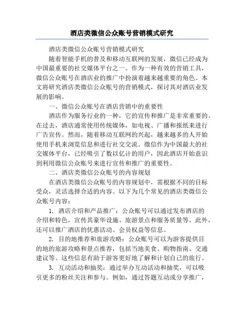 酒店类微信公众账号营销模式研究