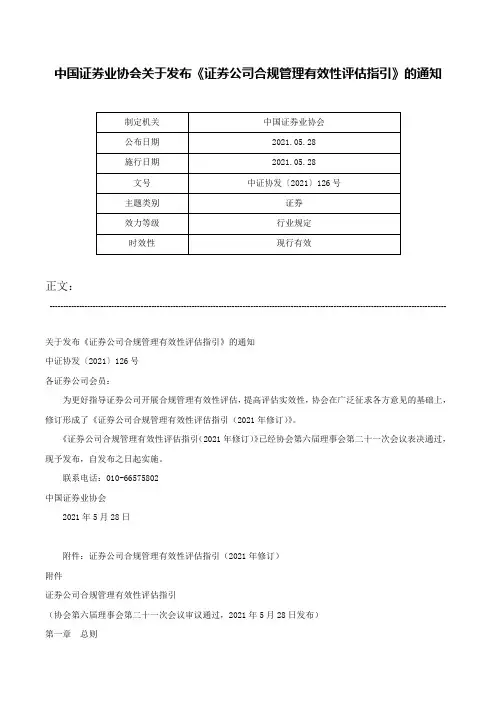 中国证券业协会关于发布《证券公司合规管理有效性评估指引》的通知-中证协发〔2021〕126号
