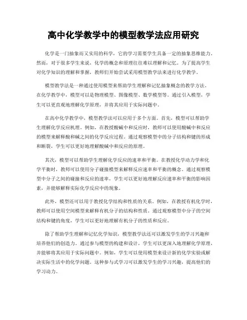 高中化学教学中的模型教学法应用研究
