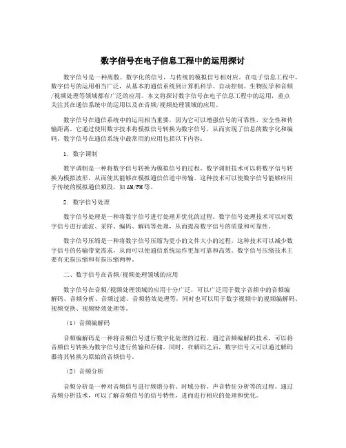 数字信号在电子信息工程中的运用探讨