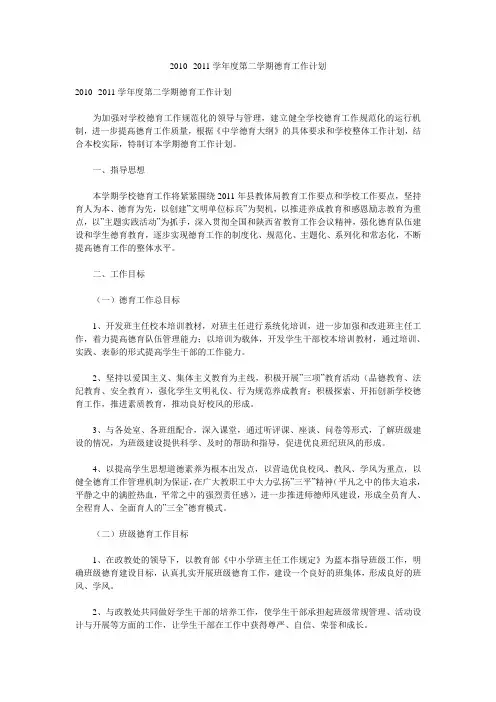 2010--2011学年度第二学期德育工作计划