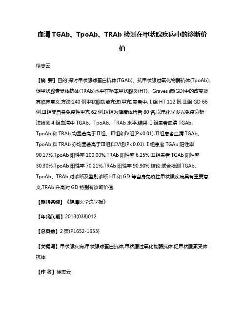 血清TGAb、TpoAb、TRAb 检测在甲状腺疾病中的诊断价值