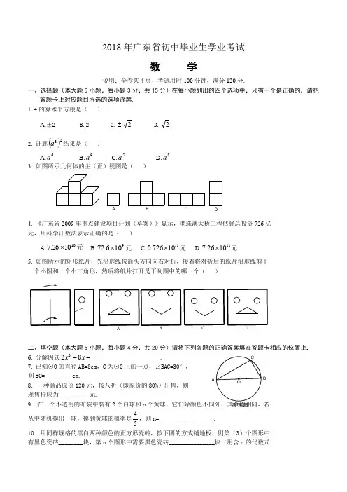 2018年广东省中考数学试卷(版有答案) 精品