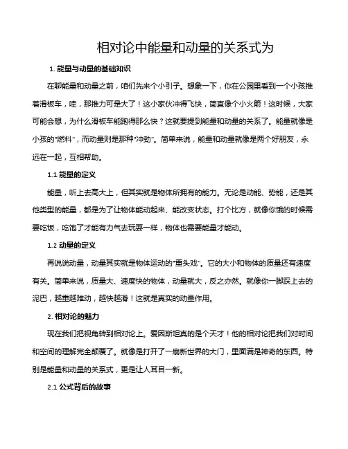 相对论中能量和动量的关系式为