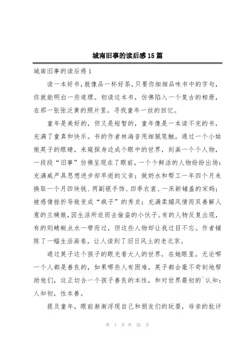 城南旧事的读后感15篇