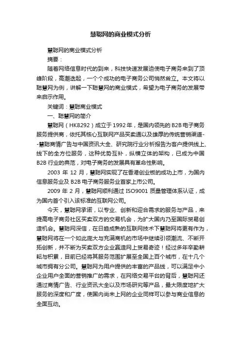 慧聪网的商业模式分析