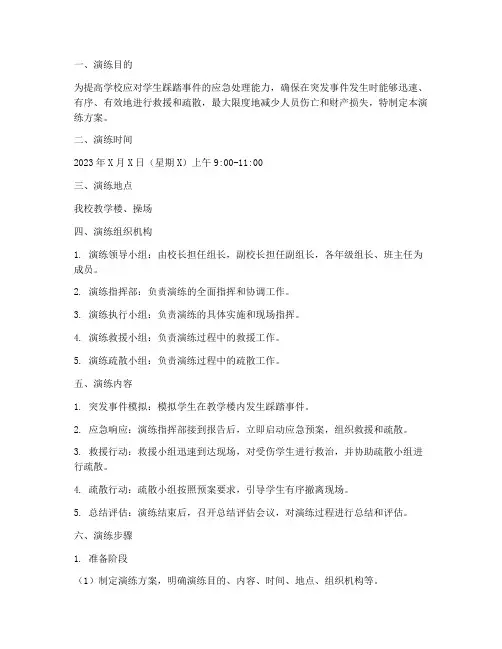 学生踩踏事件应急演练方案