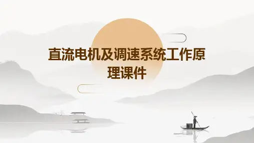 直流电机及调速系统工作原理课件