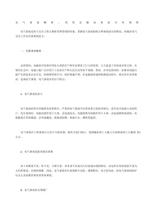 电气事故概要、类型及触电事故分布规律