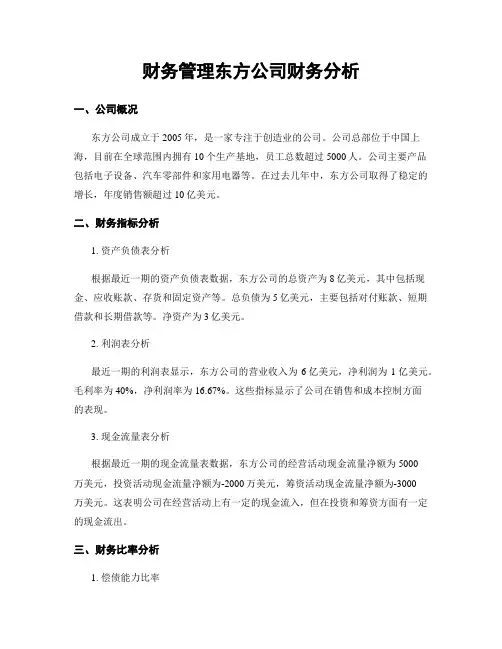 财务管理东方公司财务分析