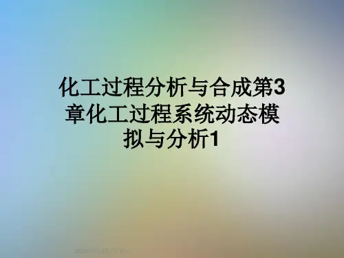 化工过程分析与合成第3章化工过程系统动态模拟与分析1
