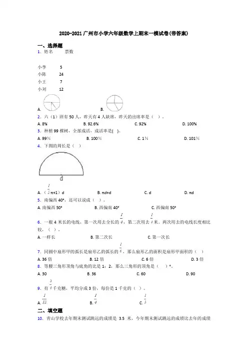 2020-2021广州市小学六年级数学上期末一模试卷(带答案)